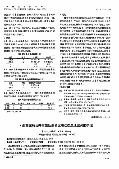 2型糖尿病合并高血压患者应用动态血压监测的护理