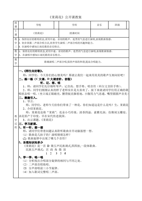 《茉莉花》公开课优秀教学设计