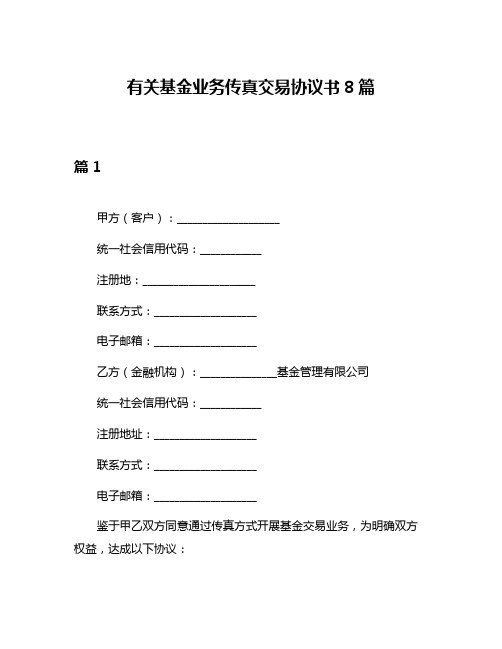 有关基金业务传真交易协议书8篇