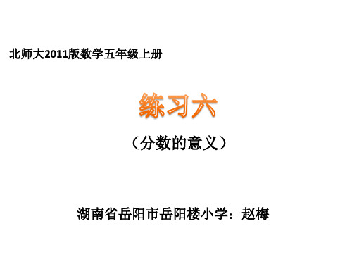 新北师大版五年级数学上册《练习六》课件