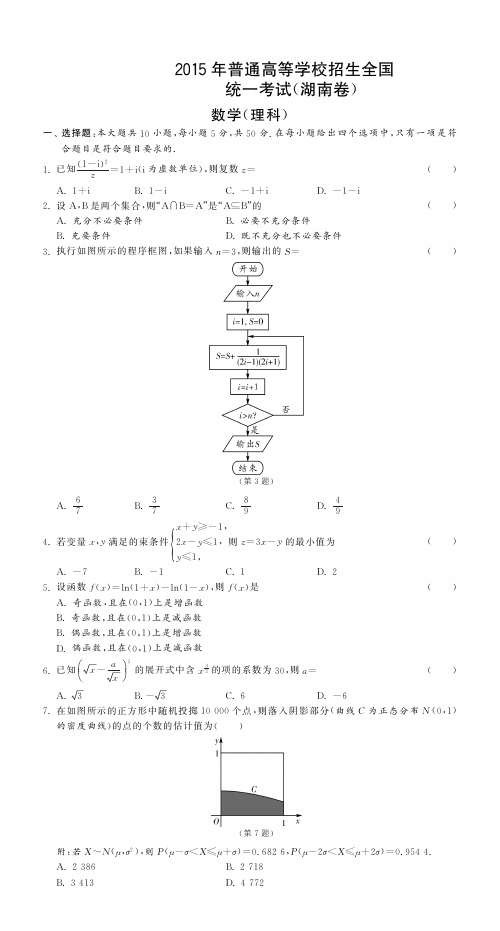 2015年普通高等学校招生全国统一考试(湖南卷)数学(理科)