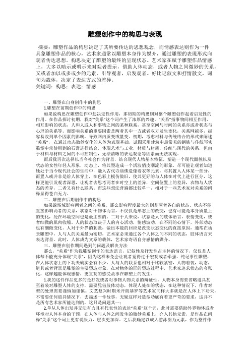 雕塑创作中的构思与表现