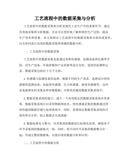 工艺流程中的数据采集与分析