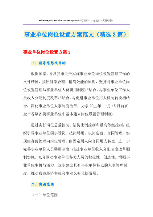 2020事业单位岗位设置方案范文(精选3篇)