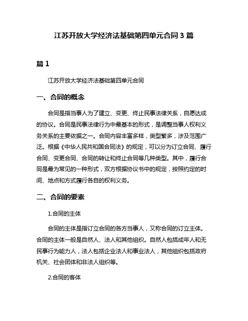 江苏开放大学经济法基础第四单元合同3篇