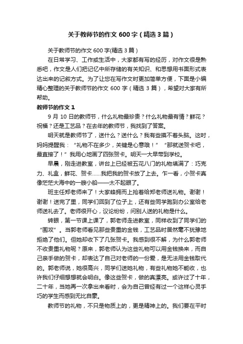 关于教师节的作文600字（精选3篇）