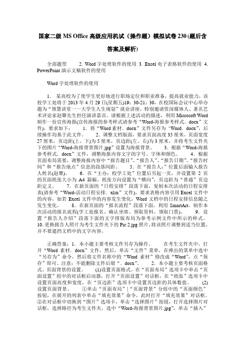 国家二级MS Office高级应用机试(操作题)模拟试卷230(题后含答案及解析)_0