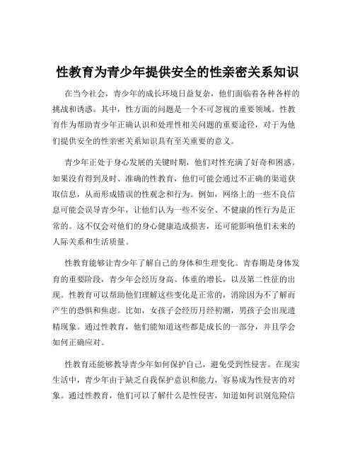 性教育为青少年提供安全的性亲密关系知识