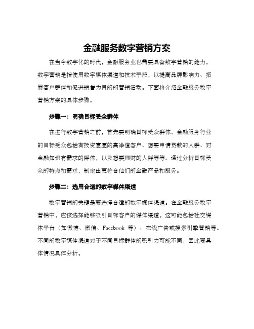 金融服务数字营销方案