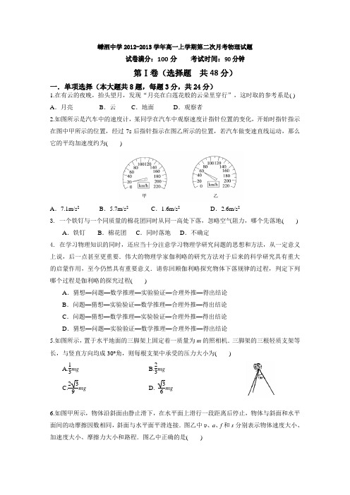 浙江省嵊泗中学2012-2013学年高一上学期第二次月考物理试题Word版无答案