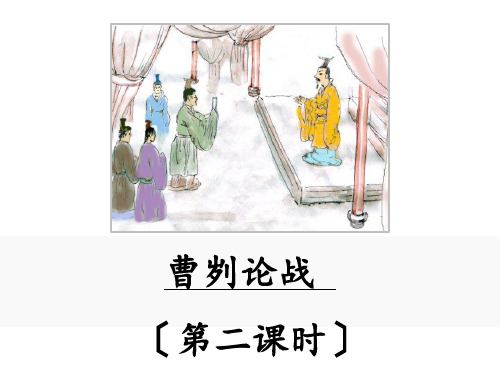 九年级语文《曹刿论战》第二课时优秀课件