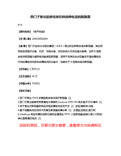 西门子推出能够检测各种故障电流的断路器