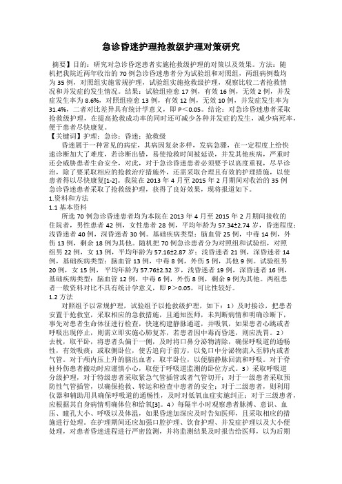 急诊昏迷护理抢救级护理对策研究