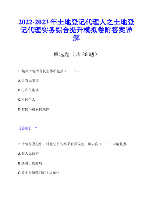 2022-2023年土地登记代理人之土地登记代理实务综合提升模拟卷附答案详解