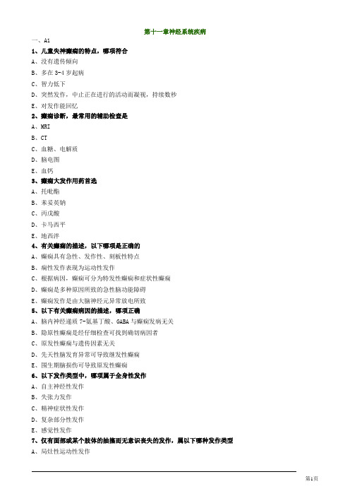 儿科主治医生资格考试试题及答案之第十一章神经系统疾病