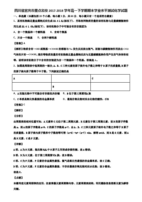 四川省宜宾市重点名校2017-2018学年高一下学期期末学业水平测试化学试题含解析