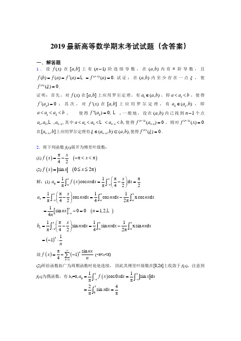 2019最新高等数学(上册)期末考试试题(含答案)ABQ