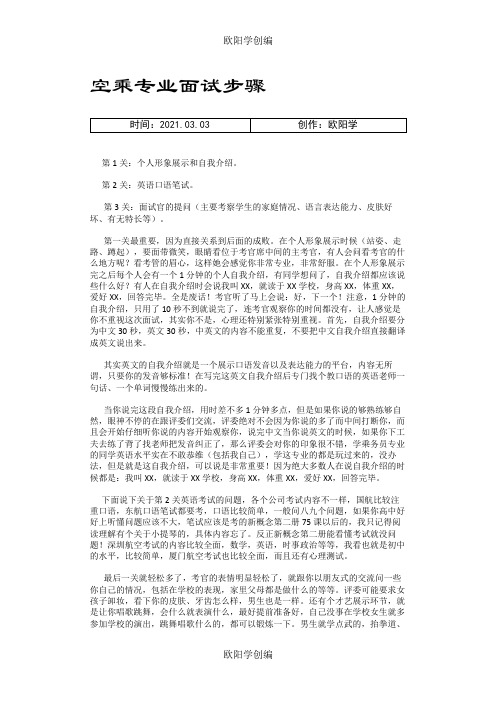 空乘专业面试步骤之欧阳学创编