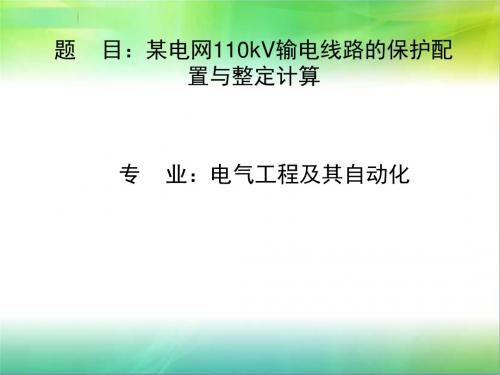 某电网110kV输电线路的保护配置与整定计算汇总