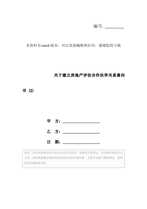 关于建立房地产评估合作伙伴关系意向书 (2)