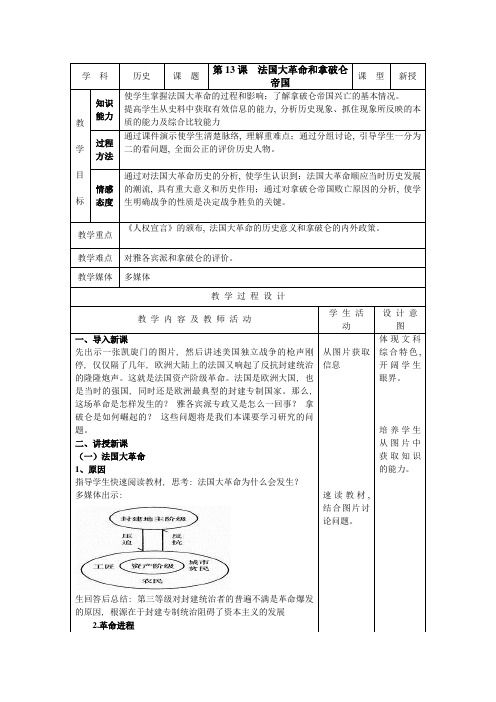 第13课 法国大革命和拿破仑帝国教学设计