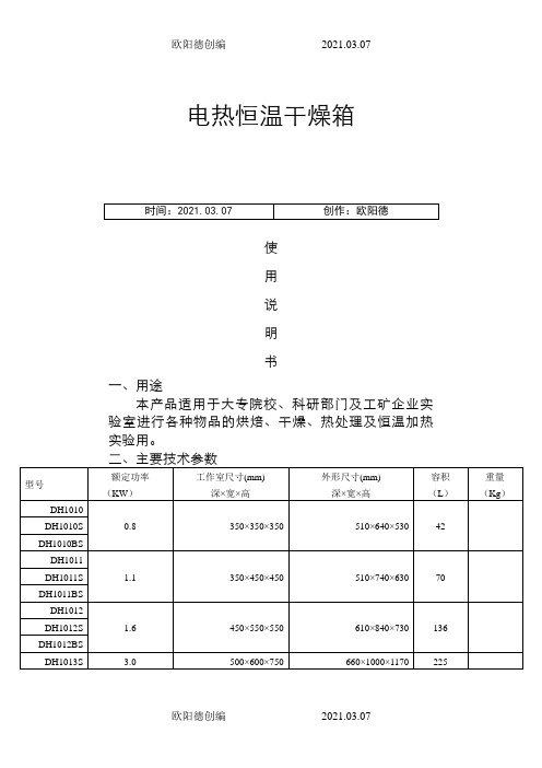 电热恒温鼓风干燥箱使用说明书之欧阳德创编