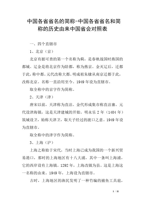 中国各省省名的简称-中国各省省名和简称的历史由来中国省会对照表