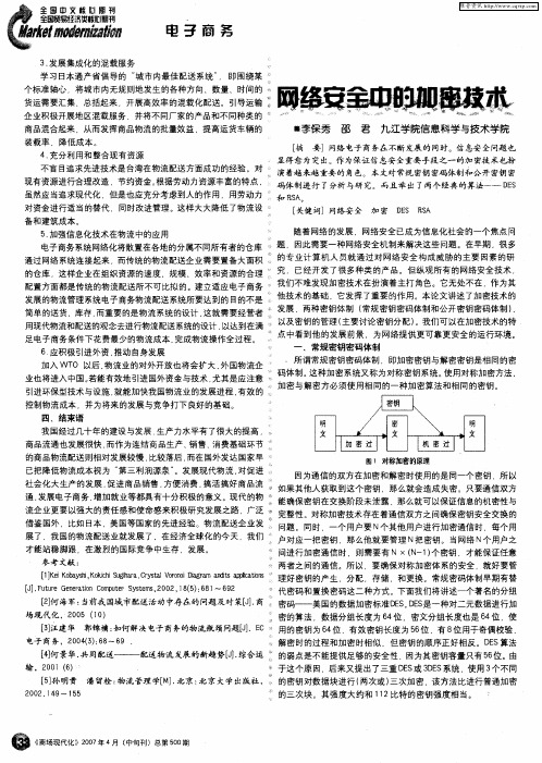 网络安全中的加密技术