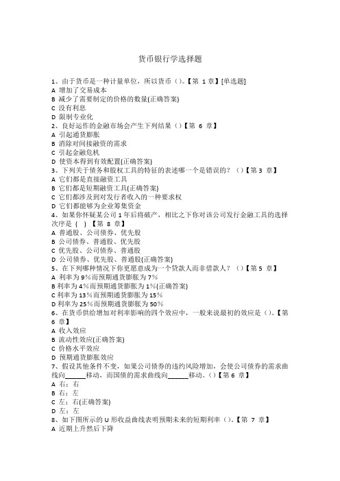 货币银行学选择题85题(含答案)