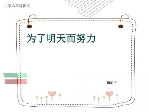 小学六年级作文《为了明天而努力》500字