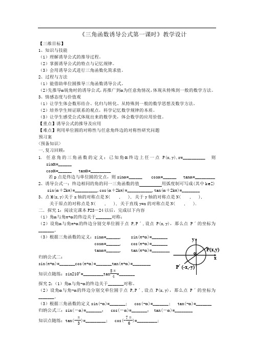 高中数学_三角函数诱导公式教学设计学情分析教材分析课后反思