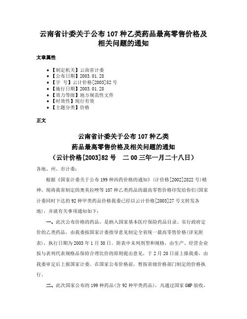 云南省计委关于公布107种乙类药品最高零售价格及相关问题的通知