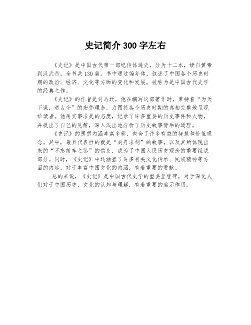 史记简介300字左右