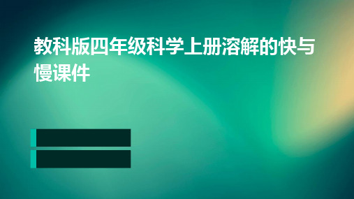 教科版四年级科学上册溶解的快与慢课件