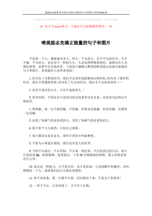 【2018最新】唯美励志充满正能量的句子和图片-推荐word版 (5页)
