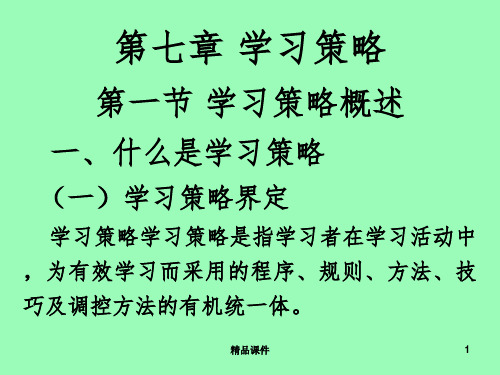 第7章 学习策略ppt课件