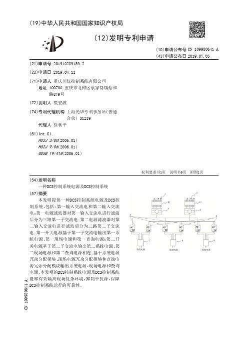 【CN109980641A】一种DCS控制系统电源及DCS控制系统【专利】