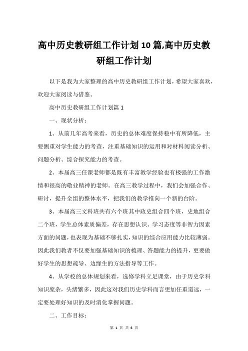 高中历史教研组工作计划10篇,高中历史教研组工作计划