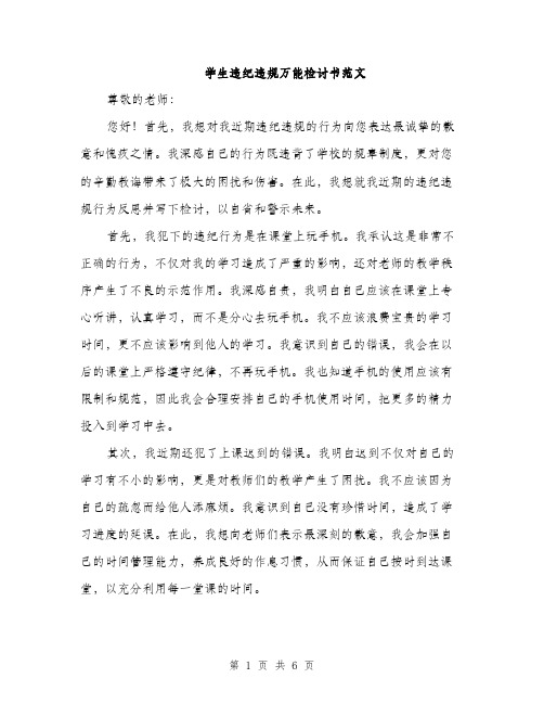 学生违纪违规万能检讨书范文（三篇）