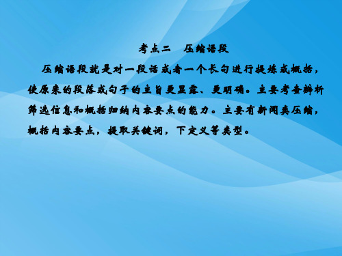 2019人教版高考语文总复习语言文字运用 专题五 扩展语句、压缩语段3-5-2语文课件PPT