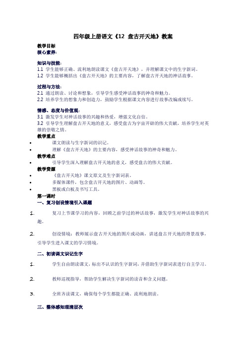 四年级上册语文《12盘古开天地》教案