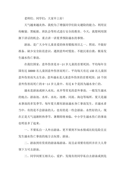 2017夏季防溺水国旗下讲话稿范文