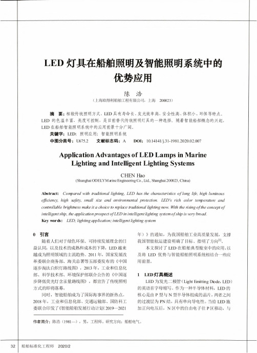 led灯具在船舶照明及智能照明系统中的优势应用