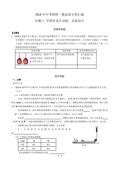 北京中考物理一模分类汇编   专题八 开放性设计实验 学生版