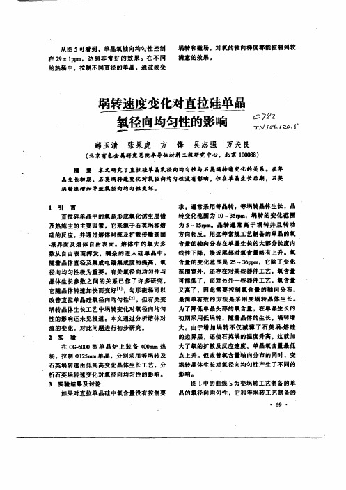 埚转速度变化对直拉硅单晶氧径向均匀性的影响+