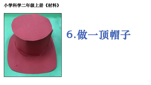 最新教科版小学二年级科学上册《做一顶帽子二年级科学上册》优质教学课件