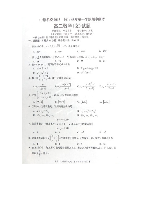 河南省中原名校2013-2014学年高二上学期期中联考数学(文)试卷(扫描版)