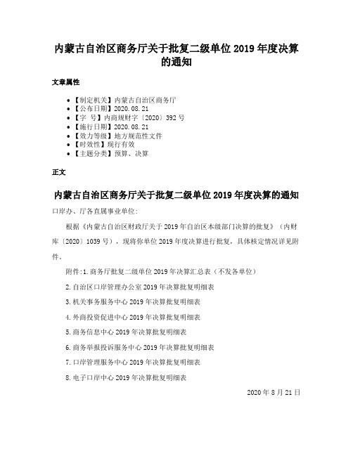 内蒙古自治区商务厅关于批复二级单位2019年度决算的通知