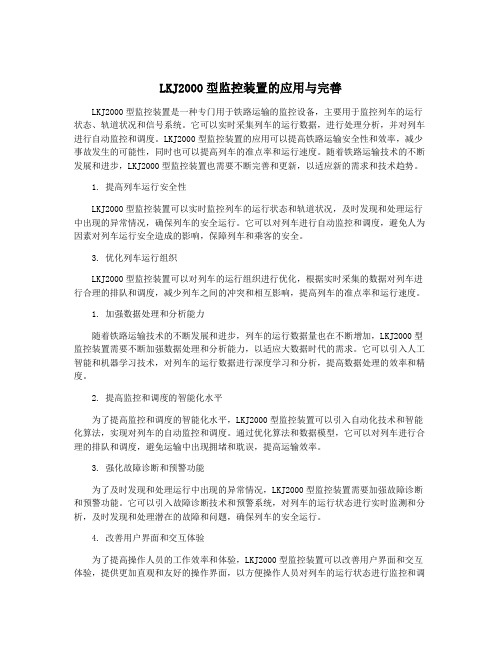 LKJ2000型监控装置的应用与完善