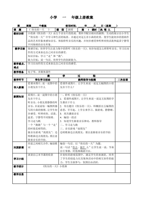 小学音乐教案2.1《快乐的一天》